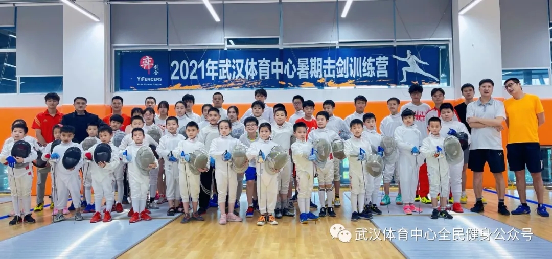 2021年武漢體育中心暑期擊劍訓練營 首“站”告捷！