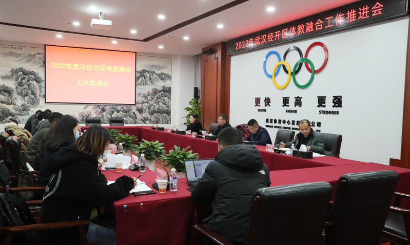 2022年武漢經開區體教融合工作推進會在武漢體育中心舉行