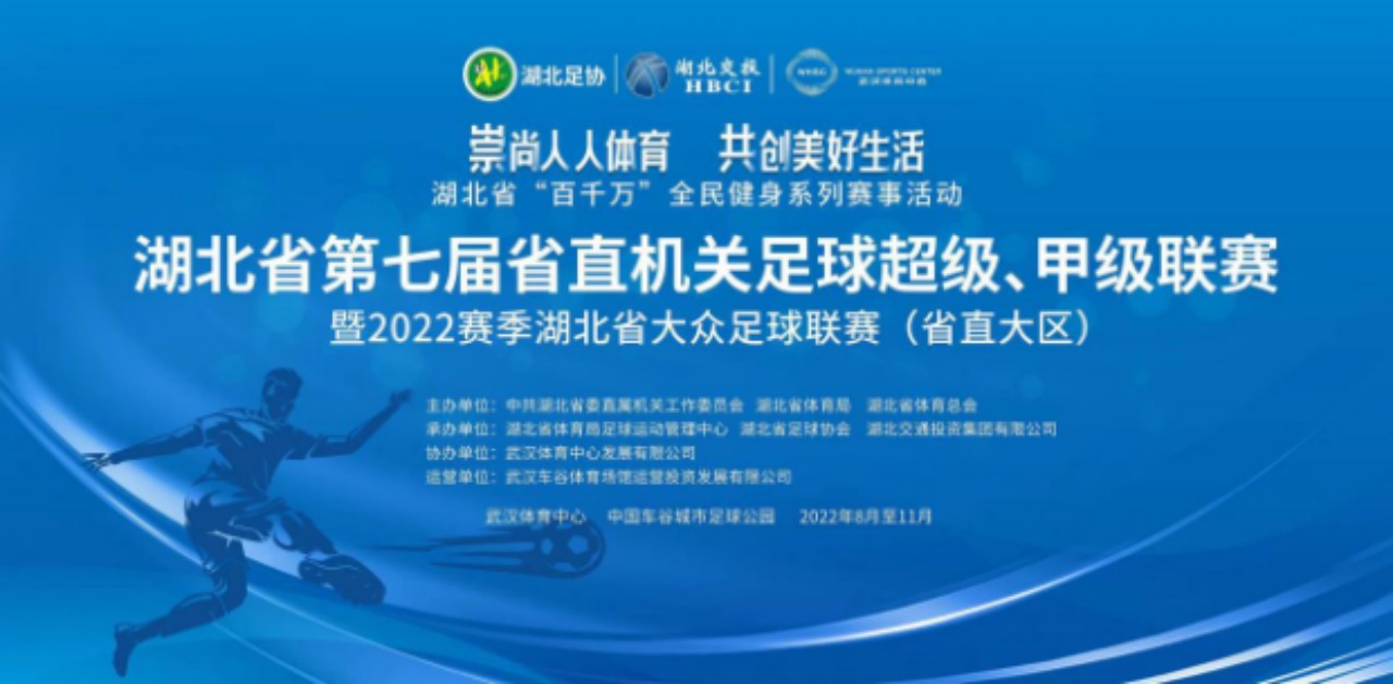 湖北省第七屆省直機(jī)關(guān)足球超級(jí)、甲級(jí)聯(lián)賽暨2022賽季湖北省大眾足球聯(lián)賽（省直大區(qū)賽）開幕