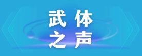 【武體之聲】東湖評論：厲行節(jié)約，以優(yōu)良作風引領(lǐng)社風民風