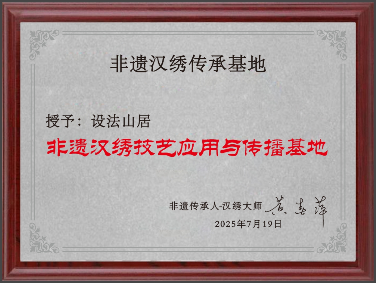 千年漢繡入駐詩(shī)意棲居 設(shè)法山居獲“非遺漢繡技藝應(yīng)用與傳播基地”