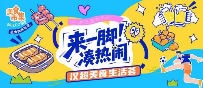 漢超周六開球，“來一腳、湊熱鬧”漢超美食生活薈搶先劇透