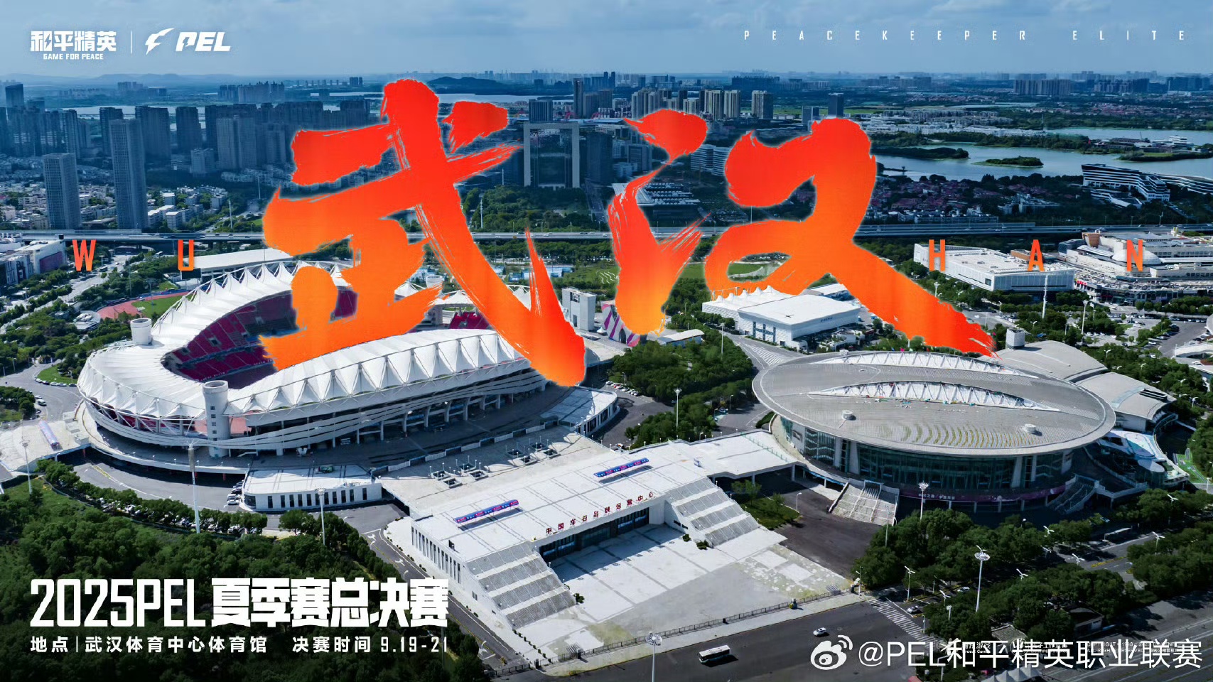 電競之魂即將點燃！9月，2025 PEL夏季賽總決賽落地中國車谷·武漢體育中心