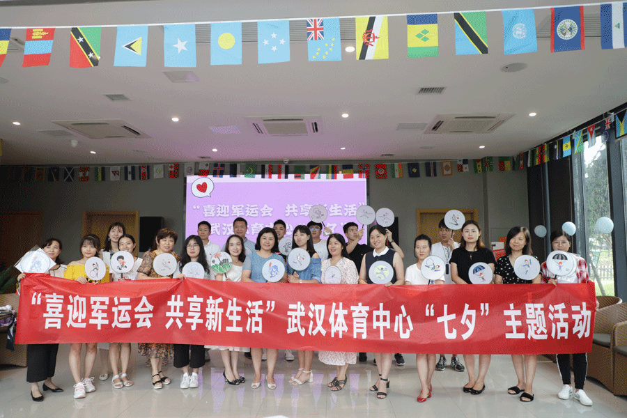 “喜迎軍運(yùn)盛會(huì)，共享美好生活” 武漢體育中心開(kāi)展“七夕”主題活動(dòng)