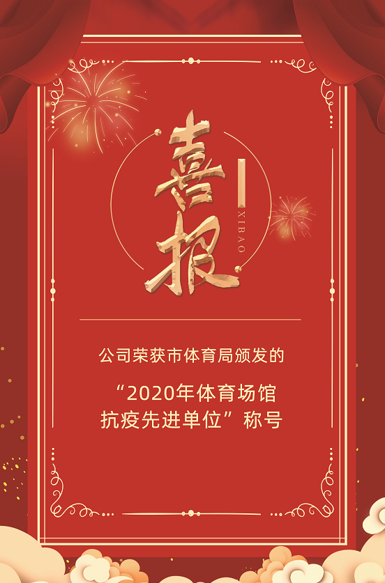 喜報(bào)：公司榮獲市體育局頒發(fā)的“2020年體育場館抗疫先進(jìn)單位”稱號(圖1)